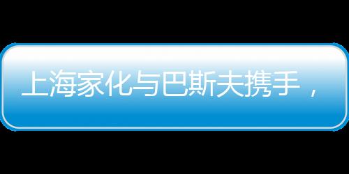 与上海家化强强联手