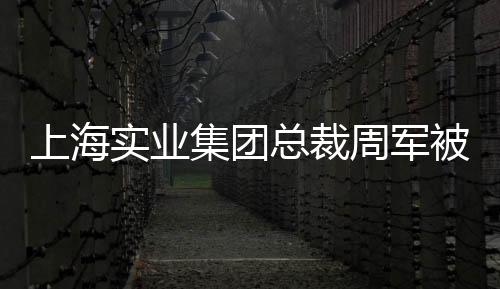 任亿应在2026年结束任期