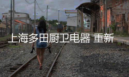 一个细微的厨卫改变