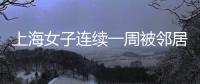 上海女子连续一周被邻居冒用地址点外卖
，邻居却不认错
，律师	：涉嫌违法	�，建议这样维权