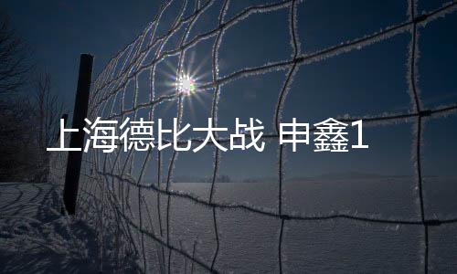 王燊超第一脚射门被后卫挡出
