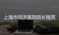 上海市同济医院院长程英升被查