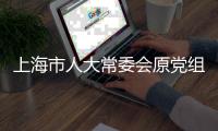 上海市人大常委会原党组书记、主任董云虎被提起公诉