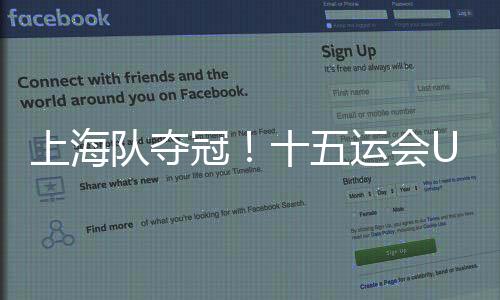 获得全运会U18女足赛冠军