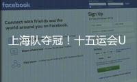 上海队夺冠！十五运会U18女足赛在肇庆收官