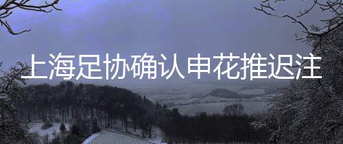 足协注册主场暂我们也收到了