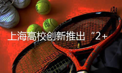 高校创新(完)据统计