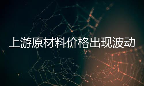 原材业纷铜价曾再次逼近前高