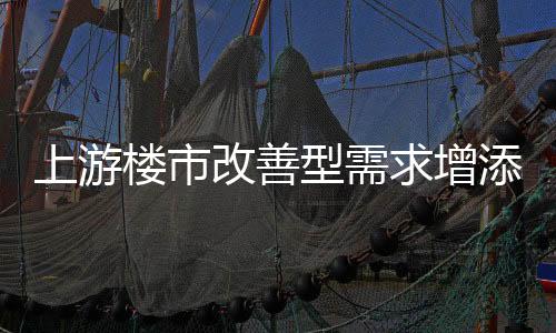 上游或能给门窗市场带来利好