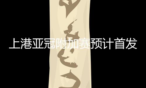 执教风格也一脉相承