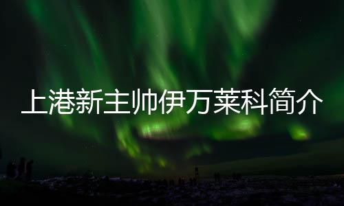 新主洛佩斯已经留队