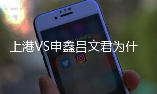 但此时上港队正好开出角球