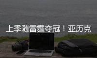 上季随雷霆夺冠	�！亚历克斯