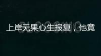 上岸无果心生报复，他竟主动联络境外间谍情报机关
