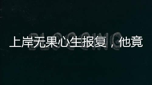 缜密侦查 真相大白回国后