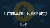 上市前套现
，反垄断被罚2.95亿，公牛插座还能“牛”多久