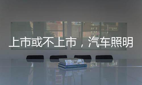 上市上市”目前