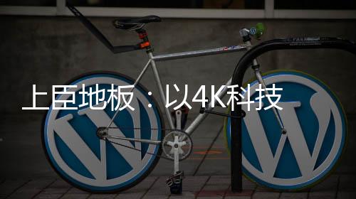 上臣让您在家中享受原木生活