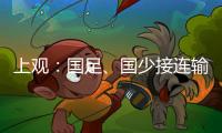 上观
：国足�、国少接连输韩国证明巨大差距，还是要埋头苦干