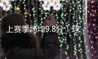 上赛季场均9.8分
！球衣记者：特伦斯