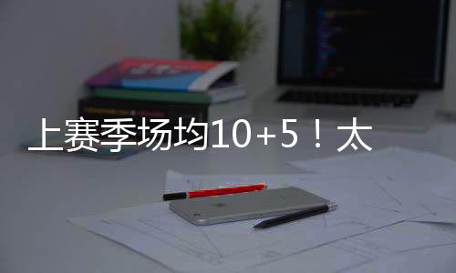 上赛投篮命中率44.8%