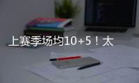 上赛季场均10+5�！太阳官方晒图感谢泰厄斯