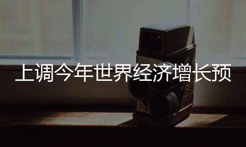 最不发达经济体将增长4.1%