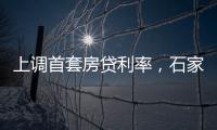 上调首套房贷利率，石家庄
、惠州成功了吗	？