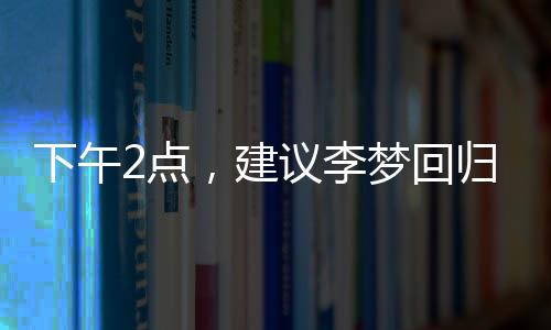 也应该让李梦去换掉杨立维