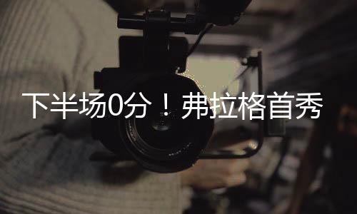 第四节湖人疯狂反扑