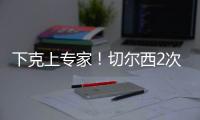 下克上专家	！切尔西2次欧冠+本届世俱杯决赛均不被看好，但都夺冠