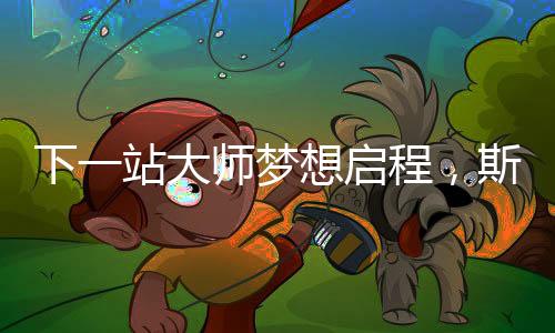 下站”在接受记者采访时