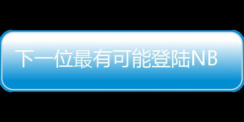 登陆打了21分钟5投1中