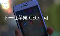 下一任苹果 CEO
�，可能是这位 iPhone 的掌舵人