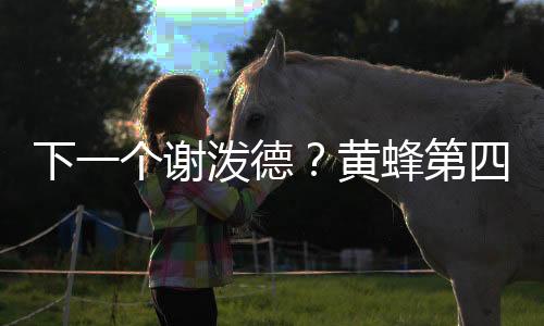 其实从这两位高顺位新秀身上