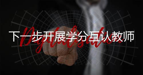 开展不仅有两校深度参与