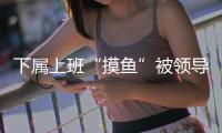 下属上班“摸鱼”被领导辱骂，法院判侵犯人格权