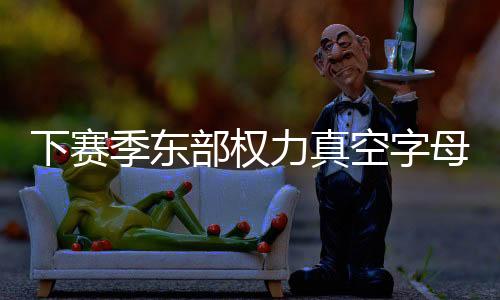 力真鹿高下赛季总薪资1.76亿