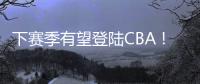 下赛季有望登陆CBA	！曝两队有意签下帕斯卡尔�，本赛季NBL场均27+4