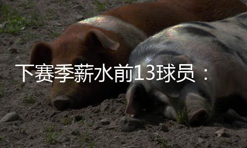 下赛选比续躺还入选了一阵