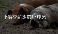 下赛季薪水前13球员：詹杜库携手入选 比尔乱入 大帝继续躺赚？