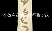 个体户定期定额征收
：这些知识点你知道吗	�？