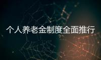 个人养老金制度全面推行
，739款产品中藏着怎样的方向？