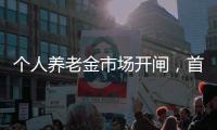 个人养老金市场开闸，首批基金是如何选出来的	？