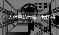 个人信息防泄露
！我国将推广应用国家网络身份认证公共服务