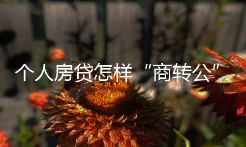 《征求意见稿》提出