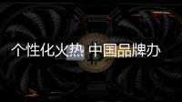 个性化火热 中国品牌办公家具急待新的突破