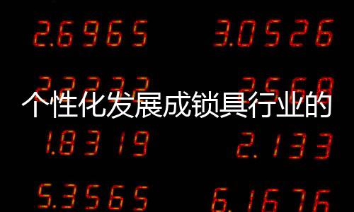 锁具简直为市场蒙羞