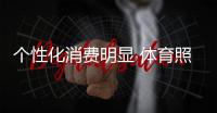 个性化消费明显 体育照明企业应紧跟市场需求
