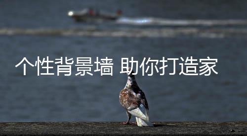助你打造装修最潮风景
